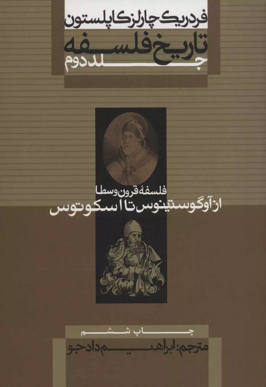 تاریخ فلسفه (جلد دوم) فلسفه ی قرون وسطا از آوگوستینوس تا اسکوتوس