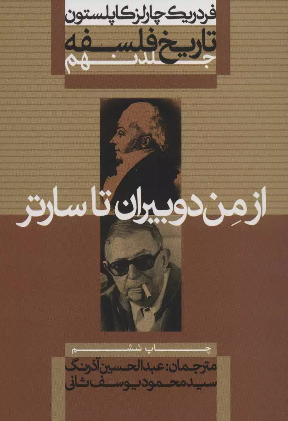 تاریخ فلسفه (جلد نهم) از من دوبیران تا سارتر