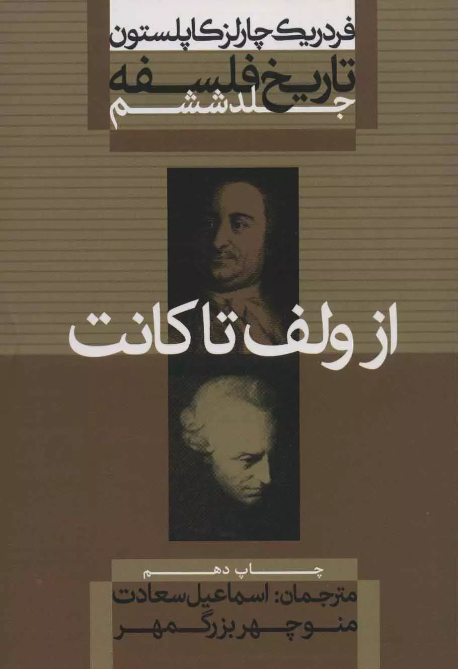 تاریخ فلسفه (جلد ششم) یاز ولف تا کانت