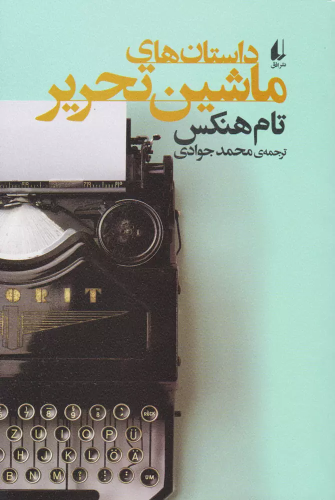 ادبيات-امروز،مجموعه-داستان58-(داستان-هاي-ماشين-تحرير)،(شميز،رقعي،افق)