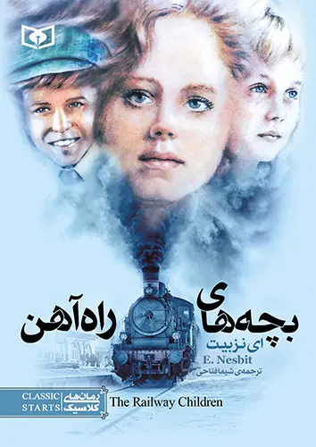 رمان کلاسیک (14) .. بچه های راه آهن (جیبی)