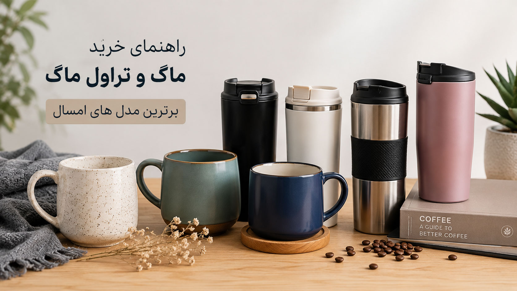 راهنمای خرید ماگ و تراول ماگ |برترین مدل های امسال