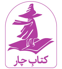 میلکان - کتاب چار