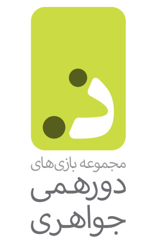 دورهمی جواهری