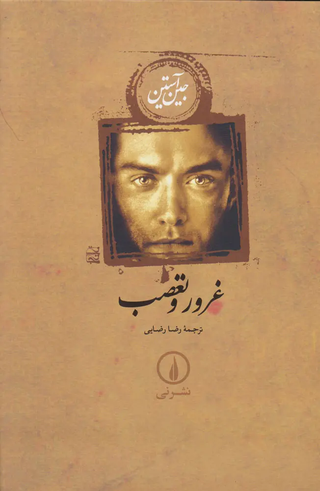 غرور و تعصب