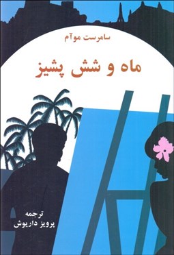 ماه و شش پشیز