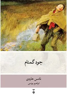 جود گمنام