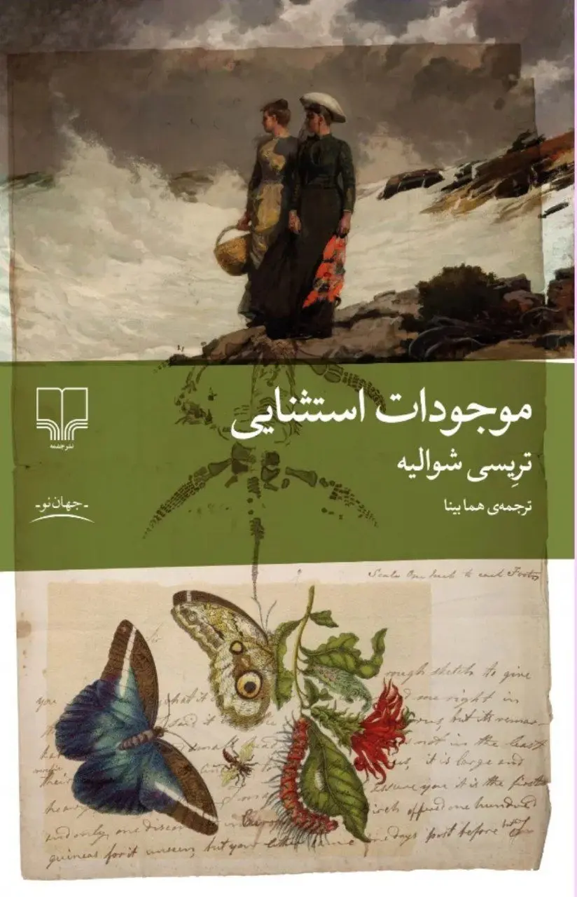 موجودات استثنایی