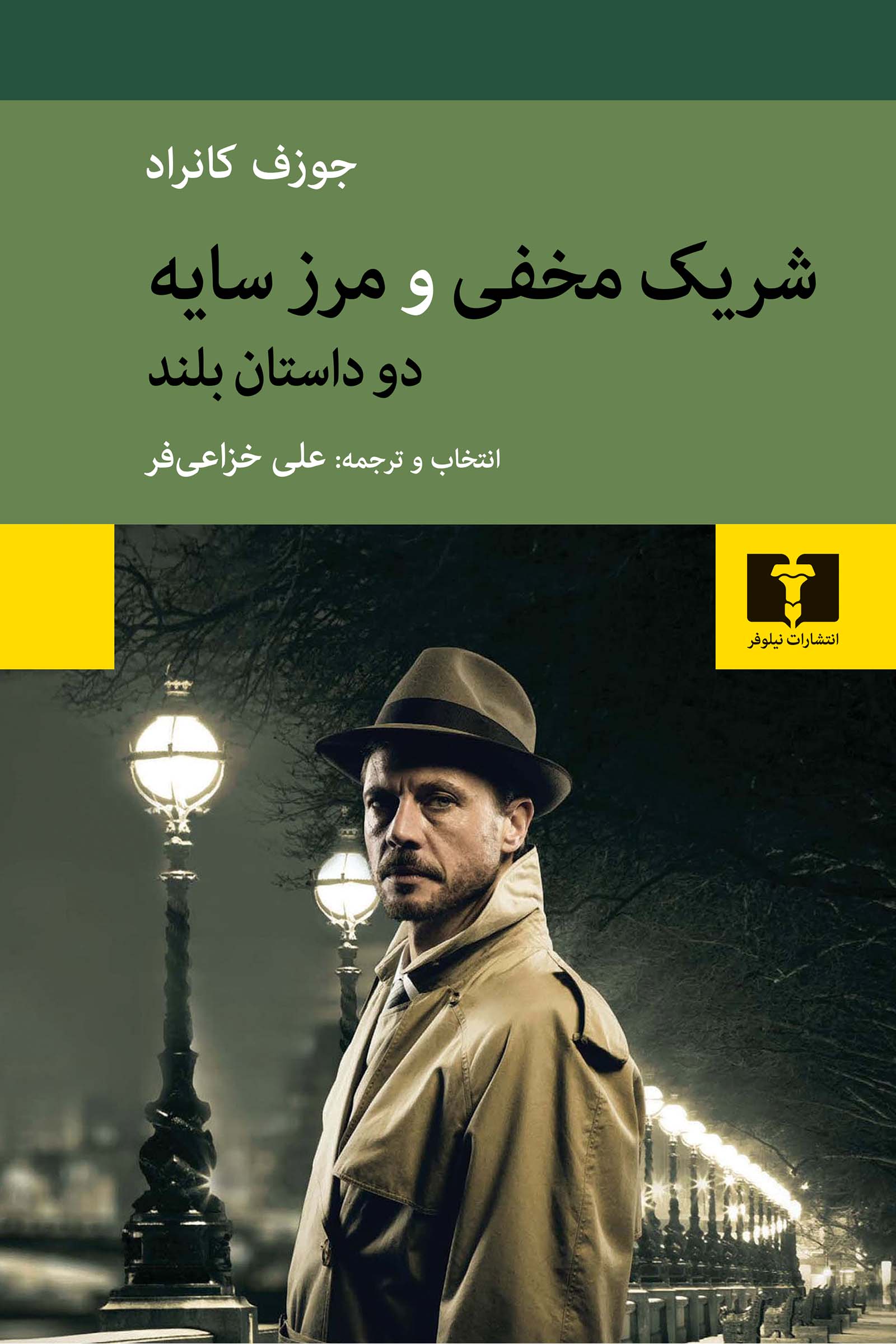 شریک مخفی و مرز سایه / دو داستان بلند