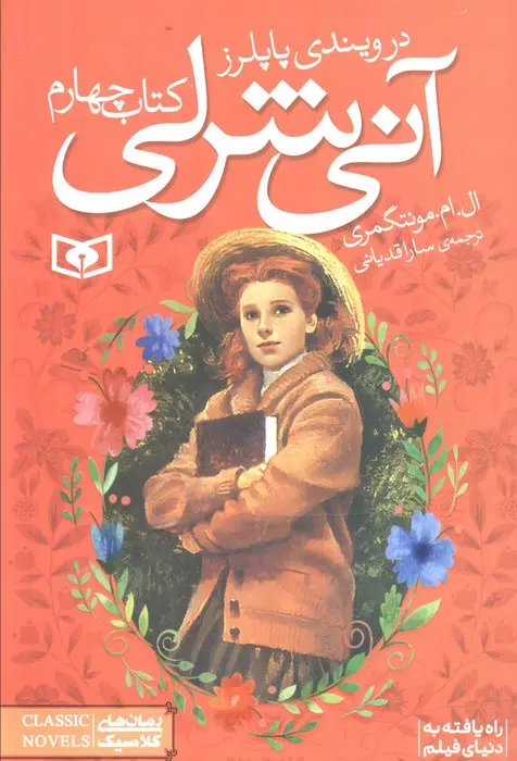 آنی شرلی (4) .. در ویندی پاپلرز (رقعی)