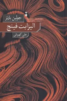 الیزابت فینچ