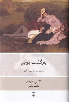 بازگشت بومی / با نقدی از ویرجینیا وولف