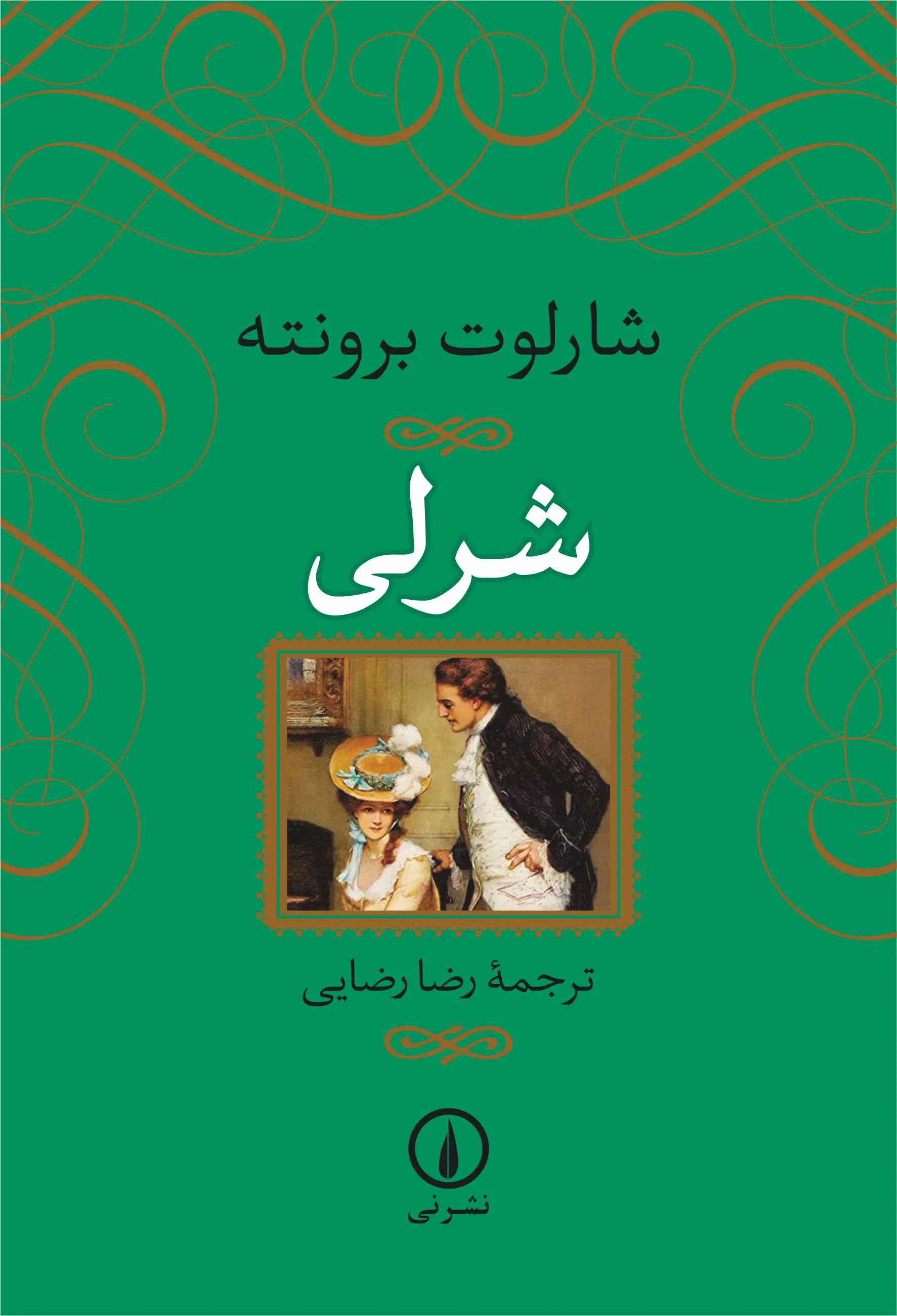 شرلی