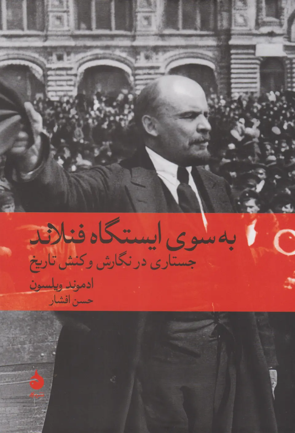 به سوی ایستگاه فنلاند (جستاری در نگارش و کنش تاریخ)