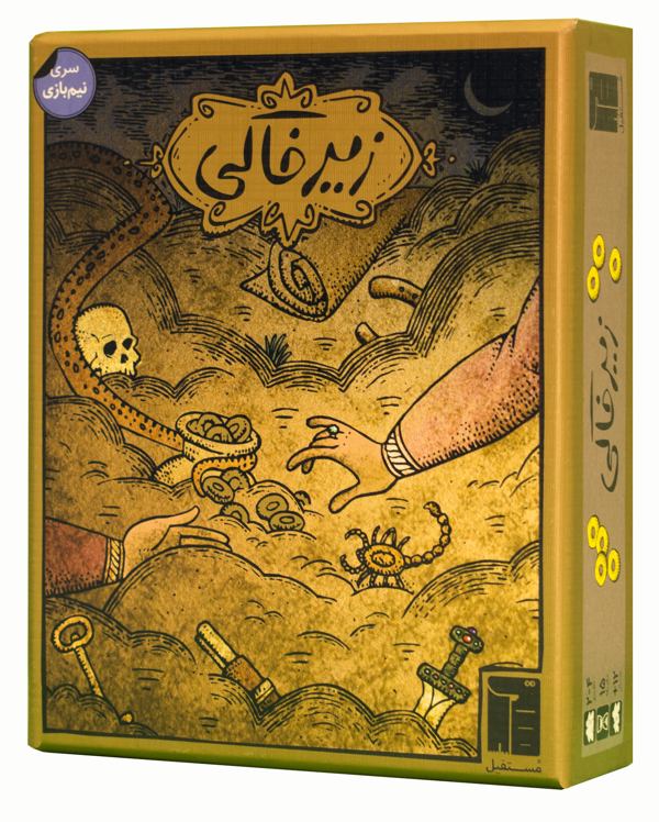 زیر خاکی
