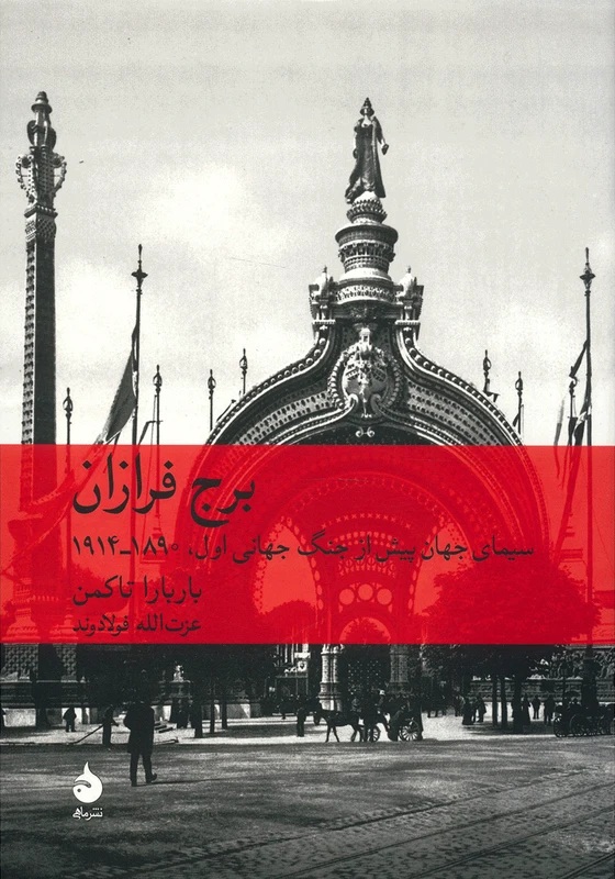 برج فرازان (سیمای جهان پیش از جنگ جهانی اول 1890-1914)