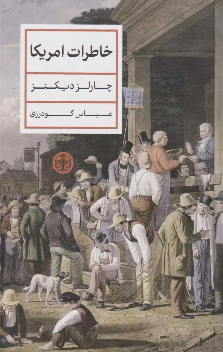خاطرات آمریکا 