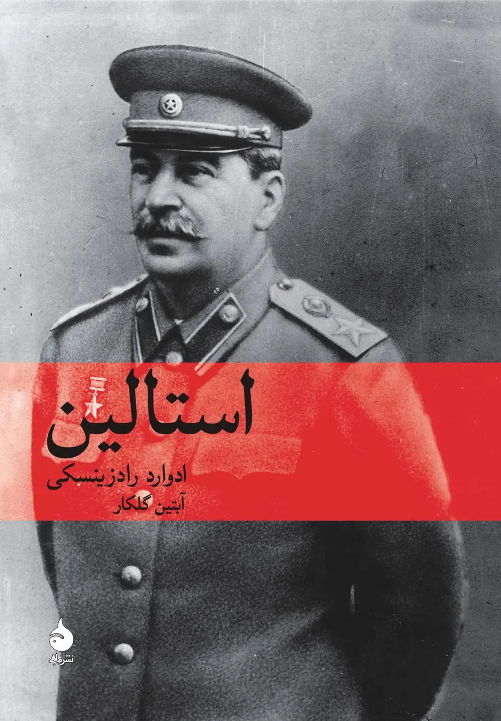 استالین 