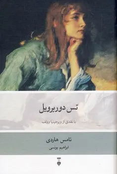 تس دوربرویل / با نقدی از ویرجینیا وولف