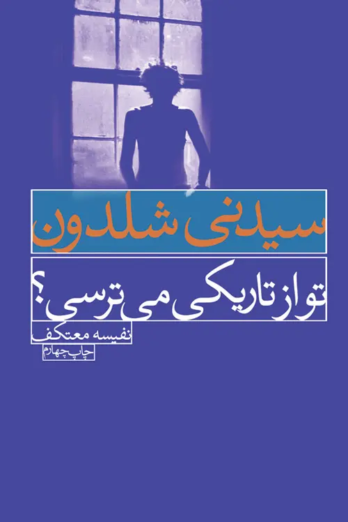 تو از تاریکی می ترسی؟