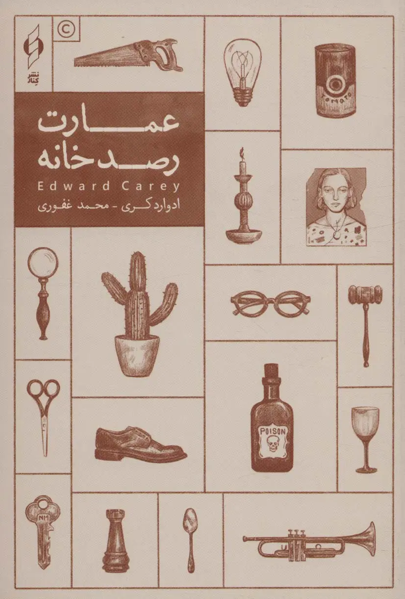 عمارت رصد خانه