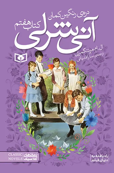 آنی شرلی (7) .. دره رنگین کمان (رقعی)
