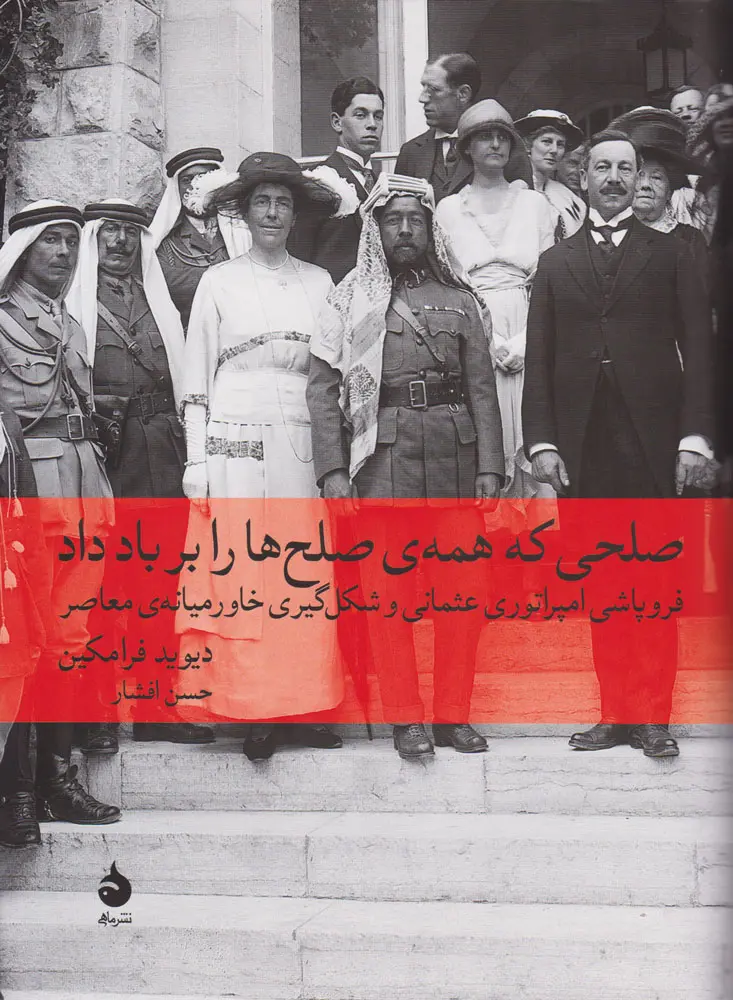 صلحی که همه ی صلح ها را بر باد داد