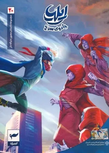 ایلیا 20 / جادوی سرخ