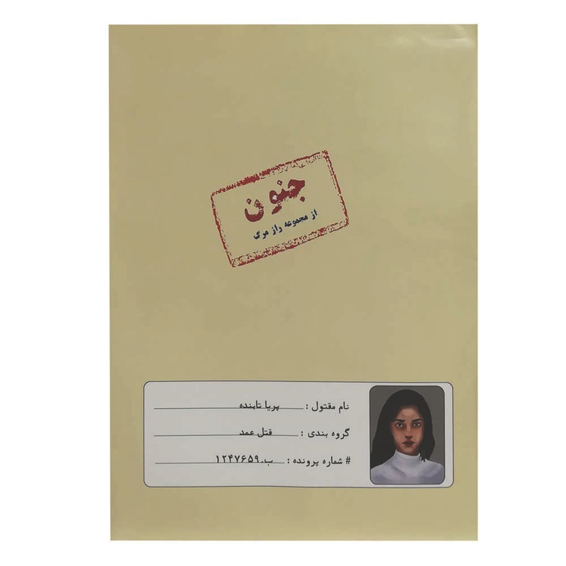 پرونده جنون