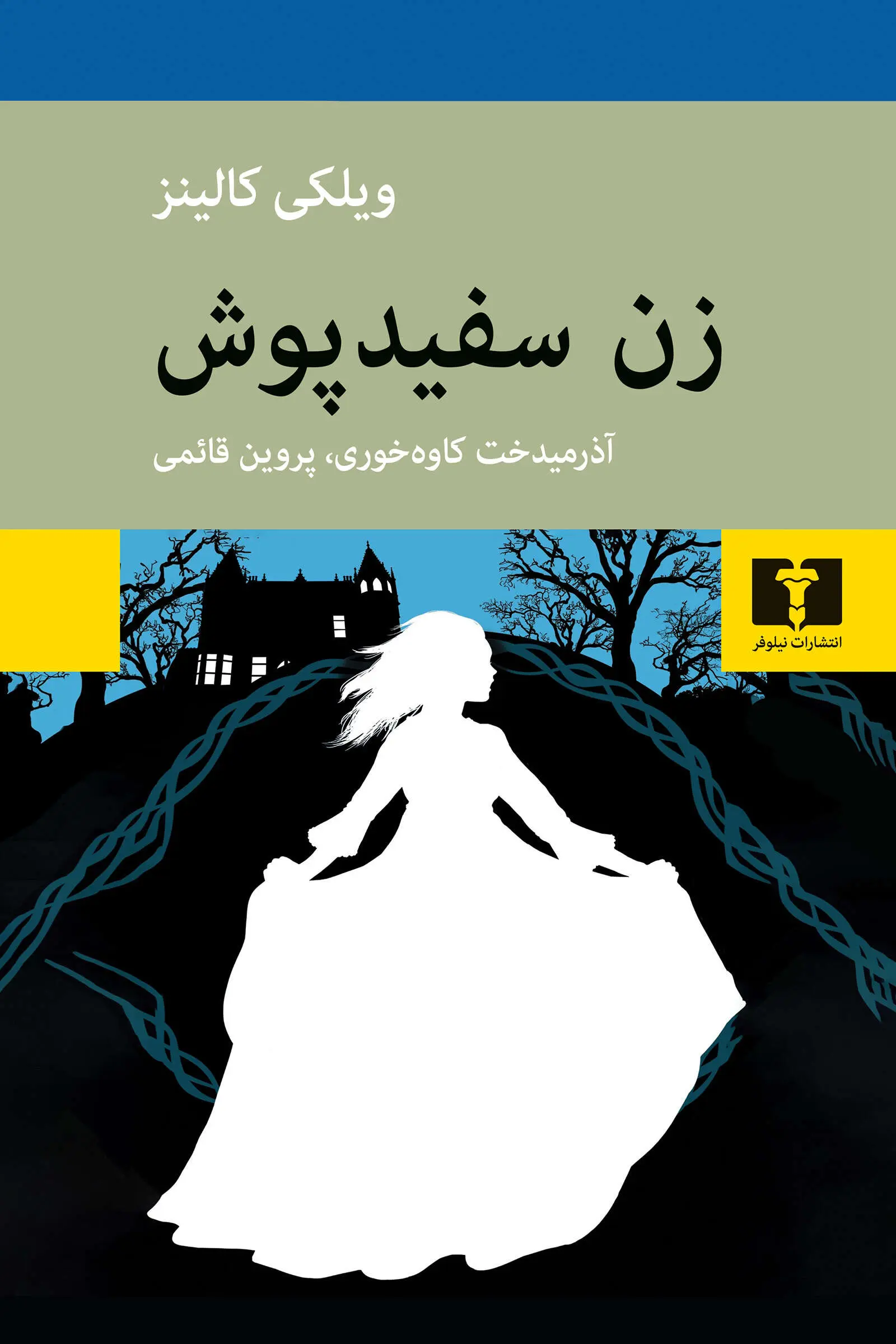 زن سفیدپوش