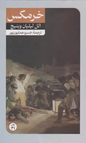خرمگس