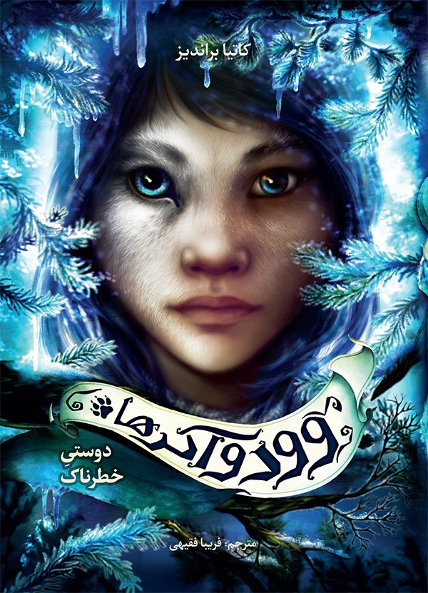 وودواکرها 2 / دوستی خطرناک