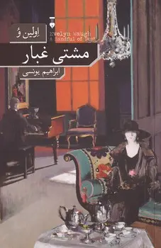 مشتی غبار
