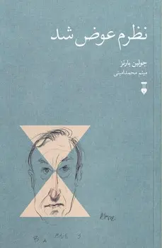 نظرم عوض شد