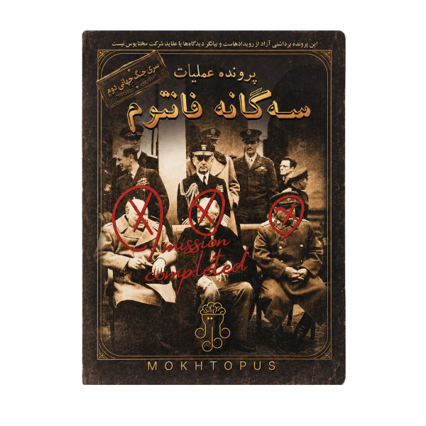 بازی فکری پرونده سه گانه فانتوم