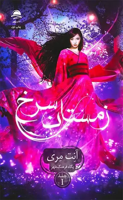 زمستان سرخ 1 (گالینگور)