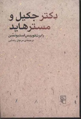 دکتر جکیل و مستر هاید