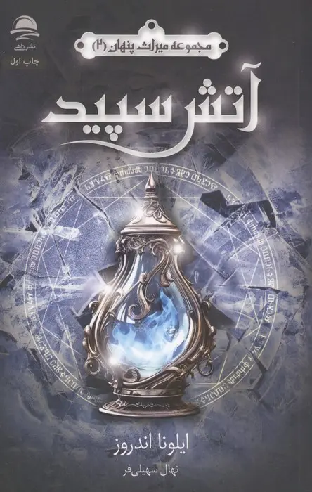 میراث پنهان 2 / آتش سپید