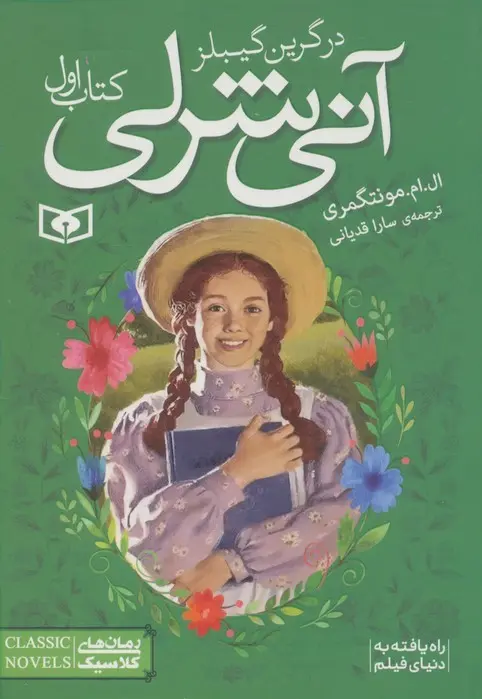 آنی شرلی (1) .. در گرین گیبلز (رقعی)