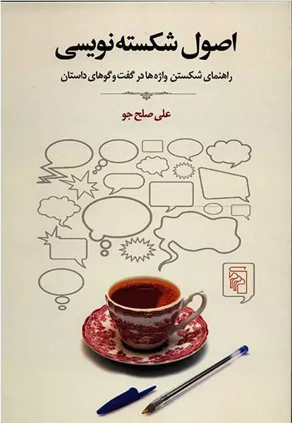 اصول-شکسته‌نویسی-(راهنمای-شکستن-واژه‌ها-در-گفتگوهای-داستان)