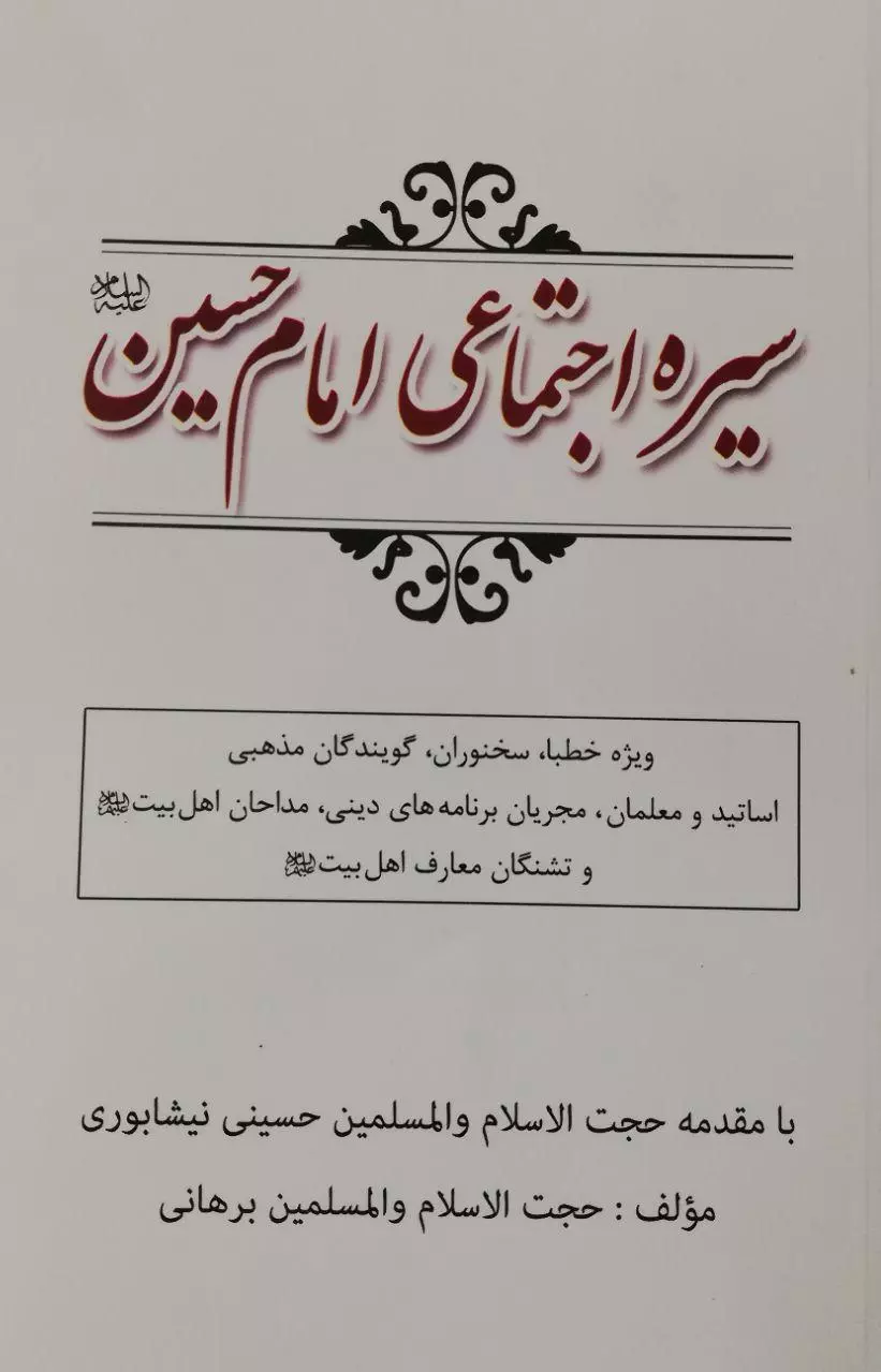 سیره اجتماعی امام حسین (ع)