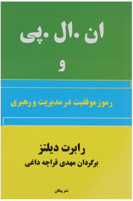 ان ال پی و رموز موفقیت در مدیریت و رهبری