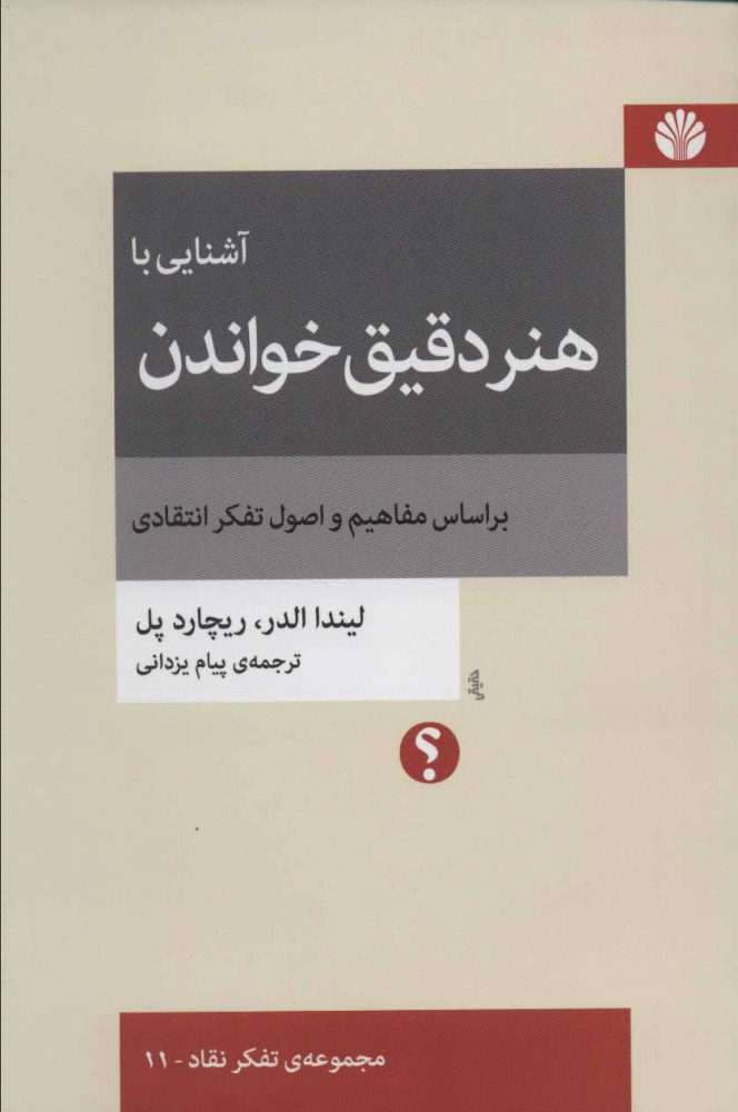 آشنایی با هنر دقیق خواندن (براساس مفاهیم و اصول تفکر انتقادی)