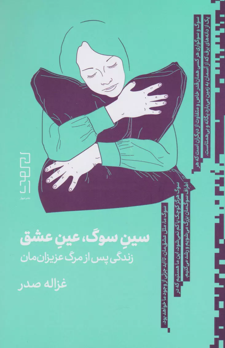 سین سوگ، عین عشق (زندگی پس از مرگ عزیزان مان)