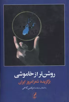 روشن-تر-از-خاموشی-برگزیده-شعر-امروز-ایران