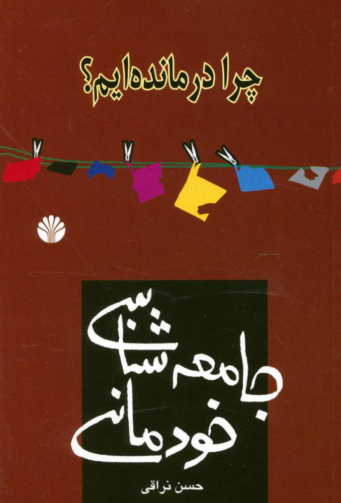 چرا-درمانده-ايم؟جامعه-شناسي-خودماني-(كتاب-براي-همه-2)،(شميز،رقعي،اختران)