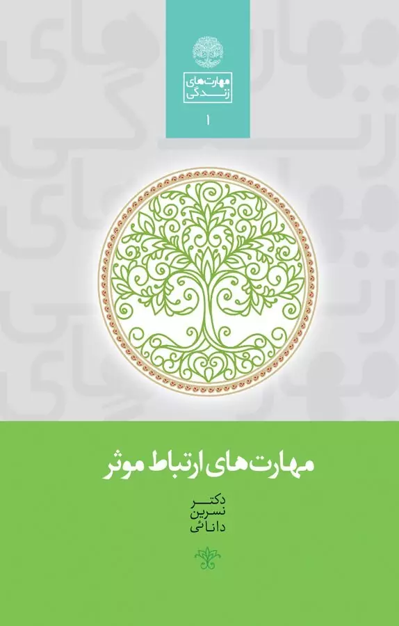 مهارت-هاي-ارتباط-موثر-(مهارت-هاي-زندگي-1)،(شميز،رقعي،سخن)