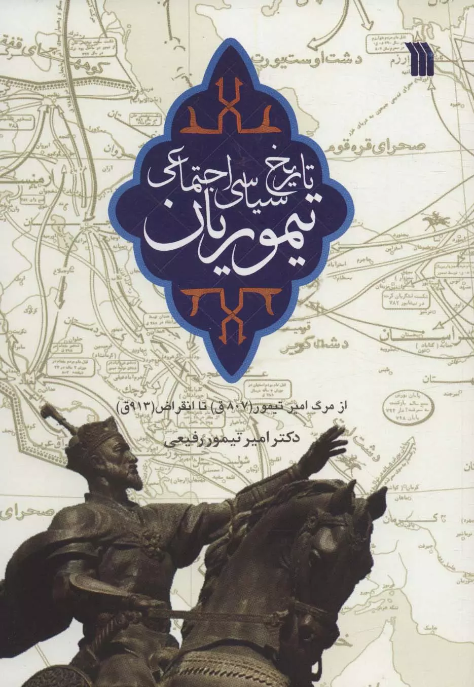 تاريخ-سياسي-اجتماعي-تيموريان-(از-مرگ-امير-تيمور-(807ق)-تا-انقراض-(913ق)،(شميز،وزيري،سروش)