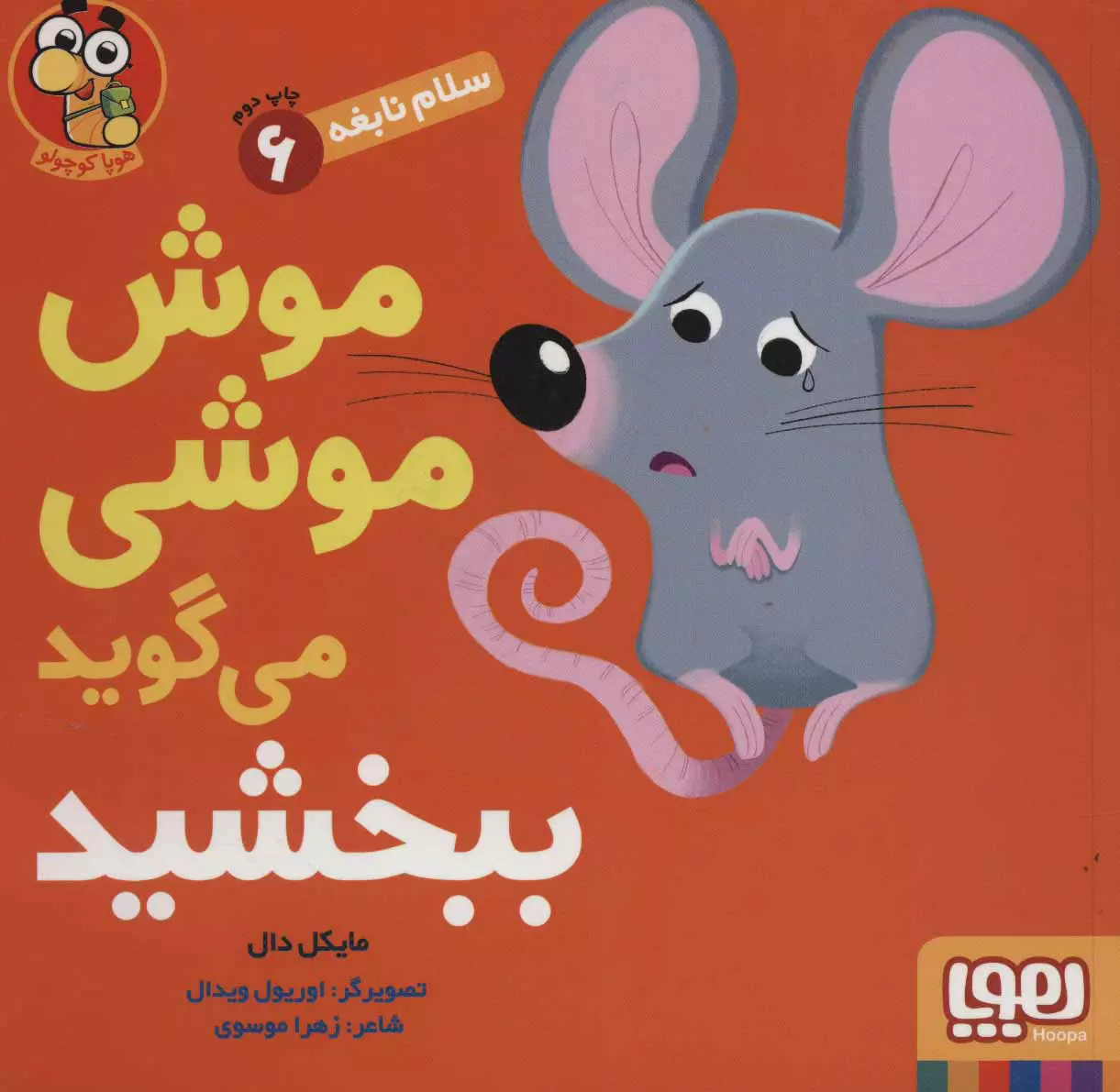 سلام-نابغه-6--موش-موشی-می-گوید-ببخشید