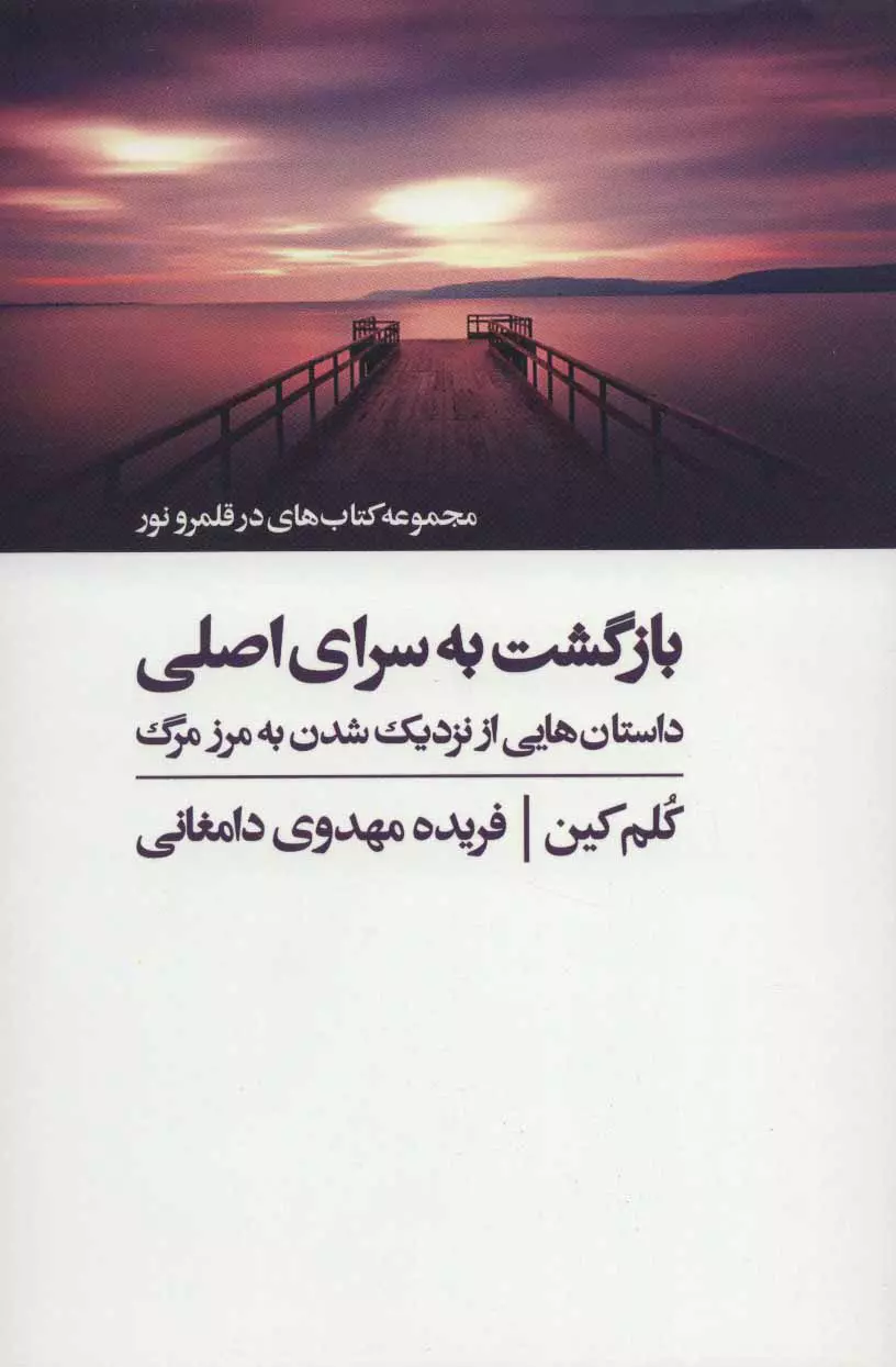 بازگشت-به-سراي-اصلي-(كتاب-هاي-در-قلمرو-نور)،(شميز،رقعي،ذهن-آويز)